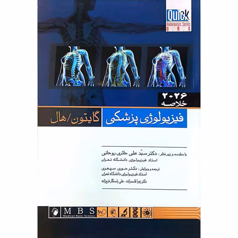 Q.R.S خلاصه فیزیولوژی پزشکی گایتون/هال 2026