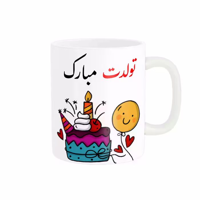 خرید ماگ-لیوان  لیوان شخصی  تولدت مبارک کد 06559