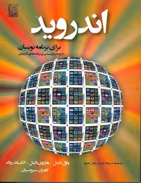 اندروید برای برنامه نویسان پاول دایتل