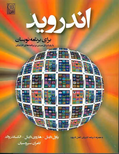 اندروید برای برنامه نویسان پاول دایتل
