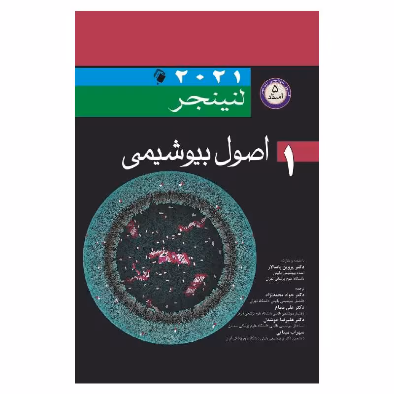 کتاب اصول بیوشیمی لنینجر2021 جلد 1 (5استاد)