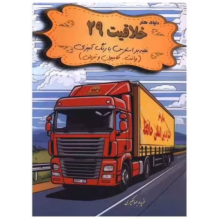 کتاب دنیای هنر خلاقیت (29)(وانت کامیون و تریلی)(رحلی) اثر فریده جهانگیری
