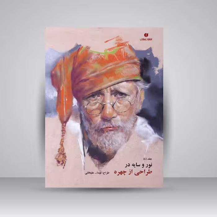 کتاب نور و سایه در طراحی از چهره (جلد8)