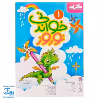 پیک نوروزی خواندنی اول دبستان گراد