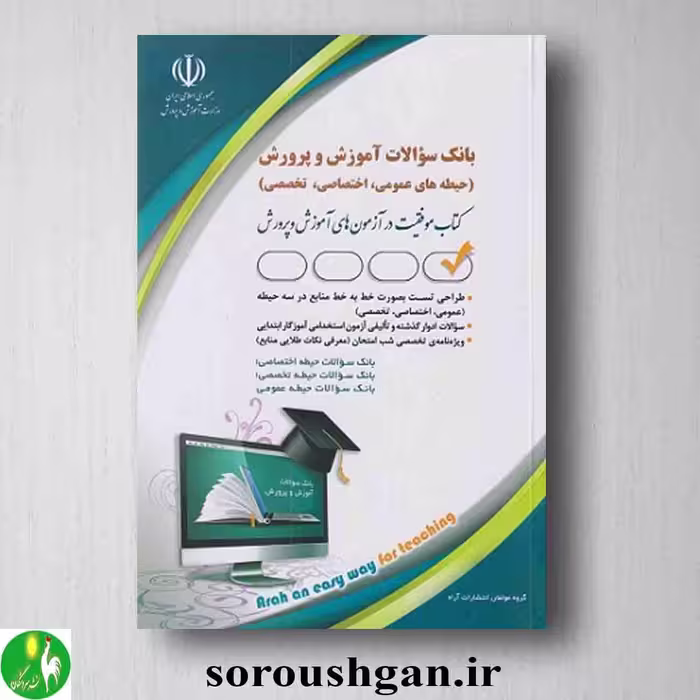 بانک سوالات آموزش و پرورش (حیطه های عمومی، اختصاصی و تخصصی)