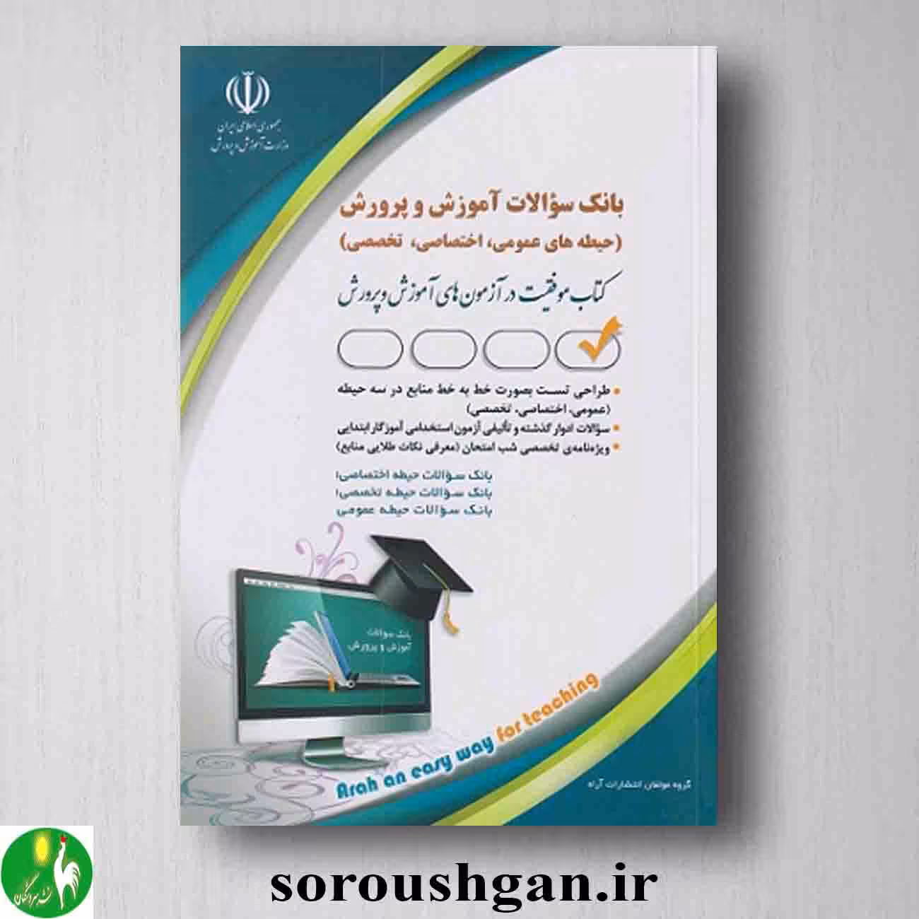 بانک سوالات آموزش و پرورش (حیطه های عمومی، اختصاصی و تخصصی)