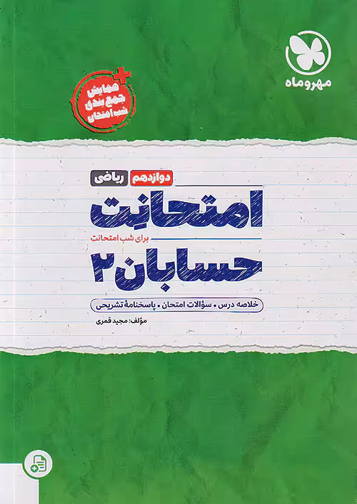 امتحانت حسابان دوازدهم مهروماه