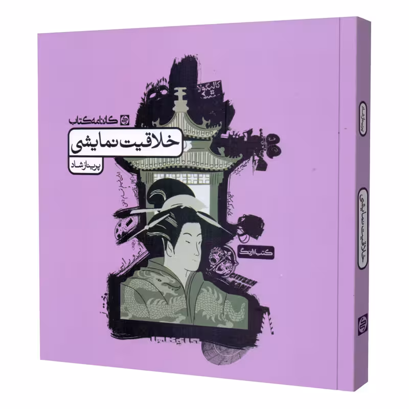 کتاب خلاقیت نمایشی اثر پریناز شاد انتشارات کارنامه کتاب