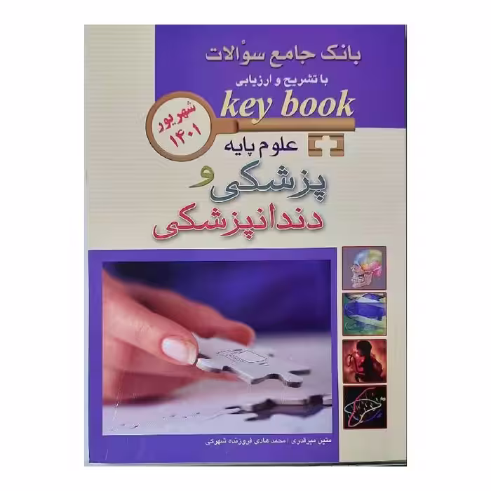 کتاب Keybook بانک جامع سوالات علوم پایه پزشکی و دندانپزشکی شهریور 1401
