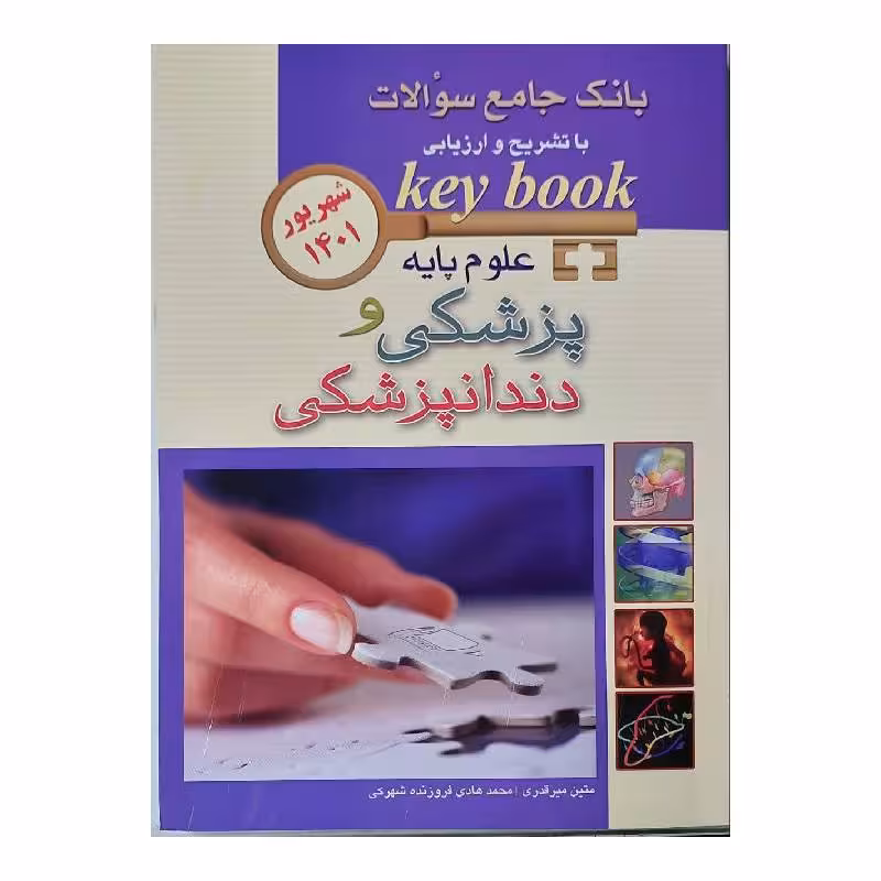 کتاب Keybook بانک جامع سوالات علوم پایه پزشکی و دندانپزشکی شهریور 1401
