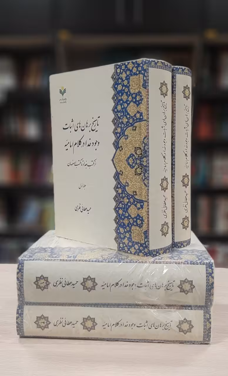 تاریخ برهان اثبات وجود خدا در کلام امامیه – 2 جلدی