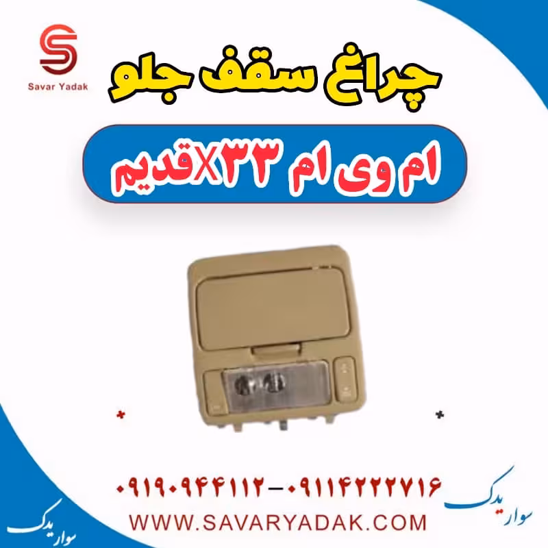 چراغ سقف جلو ام وی ام x33 قدیم