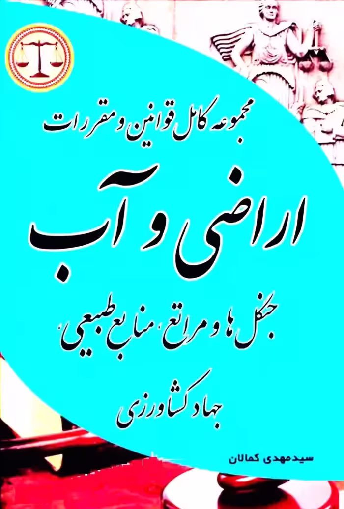 مجموعه کامل قوانین اراضی آب کمالان