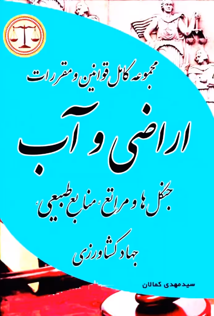 مجموعه کامل قوانین اراضی آب کمالان