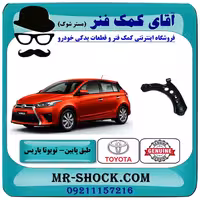 طبق پایین تویوتا یاریس 2014-2016 هاچبک برند اصلی تویوتا جنیون با تضمین اصالت