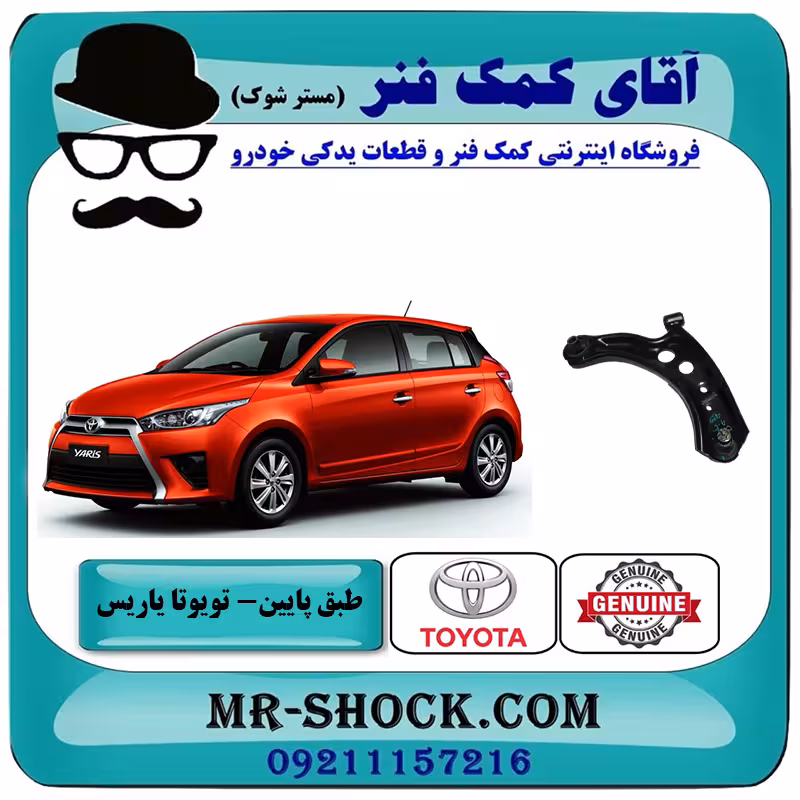 طبق پایین تویوتا یاریس 2014-2016 هاچبک برند اصلی تویوتا جنیون با تضمین اصالت