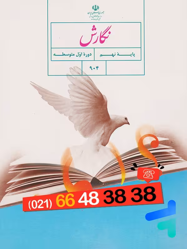 کتاب درسی نگارش نهم