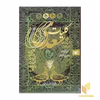 کتاب کلیات سعدی اثر سعدی نشر قدیانی