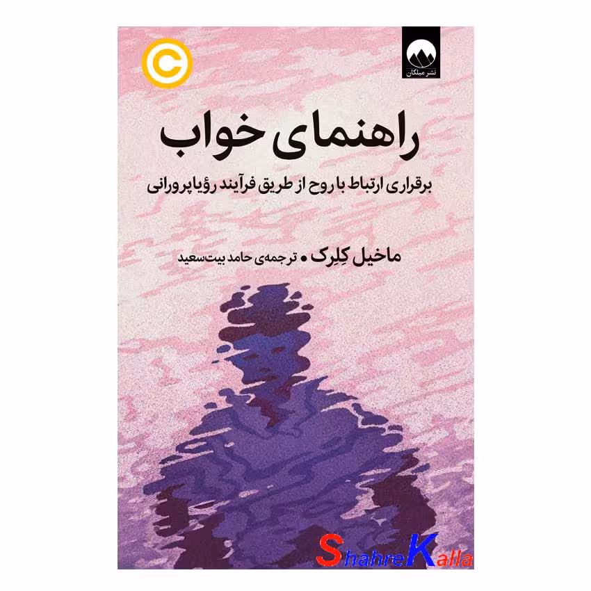 کتاب راهنمای خواب اثر ماخیل کلرک انتشارات میلکان