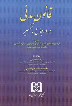قانون مدنی در ارجاع به تفسیر