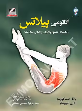 آناتومی پیلاتس