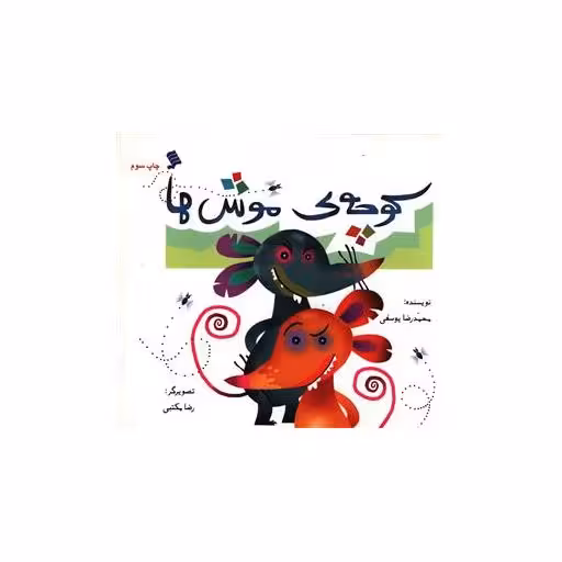کتاب کوچه موش ها اثر محمدرضا یوسفی