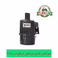 هواکش تراکتور فرگوسن 285
