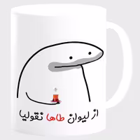 خرید ماگ-لیوان  لیوان شخصی طاها کد 0025