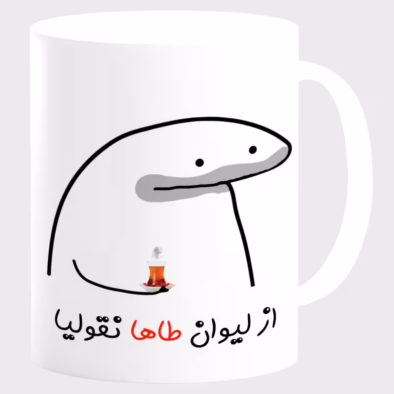خرید ماگ-لیوان  لیوان شخصی طاها کد 0025