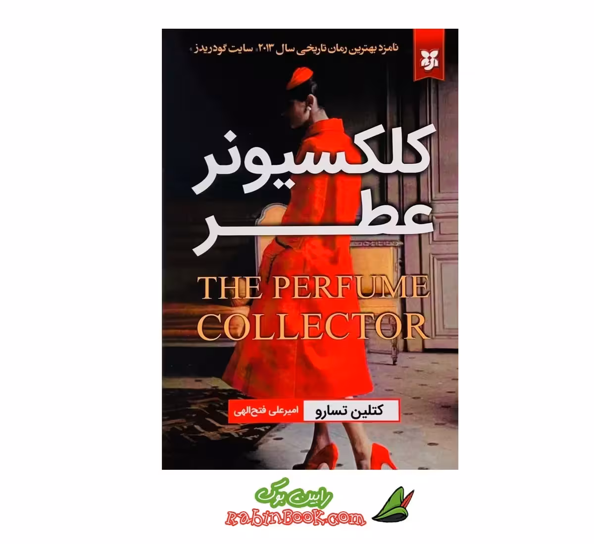 کتاب کلکسیونر عطر | اثر کتلین تسارو | نشر نیک فرجام