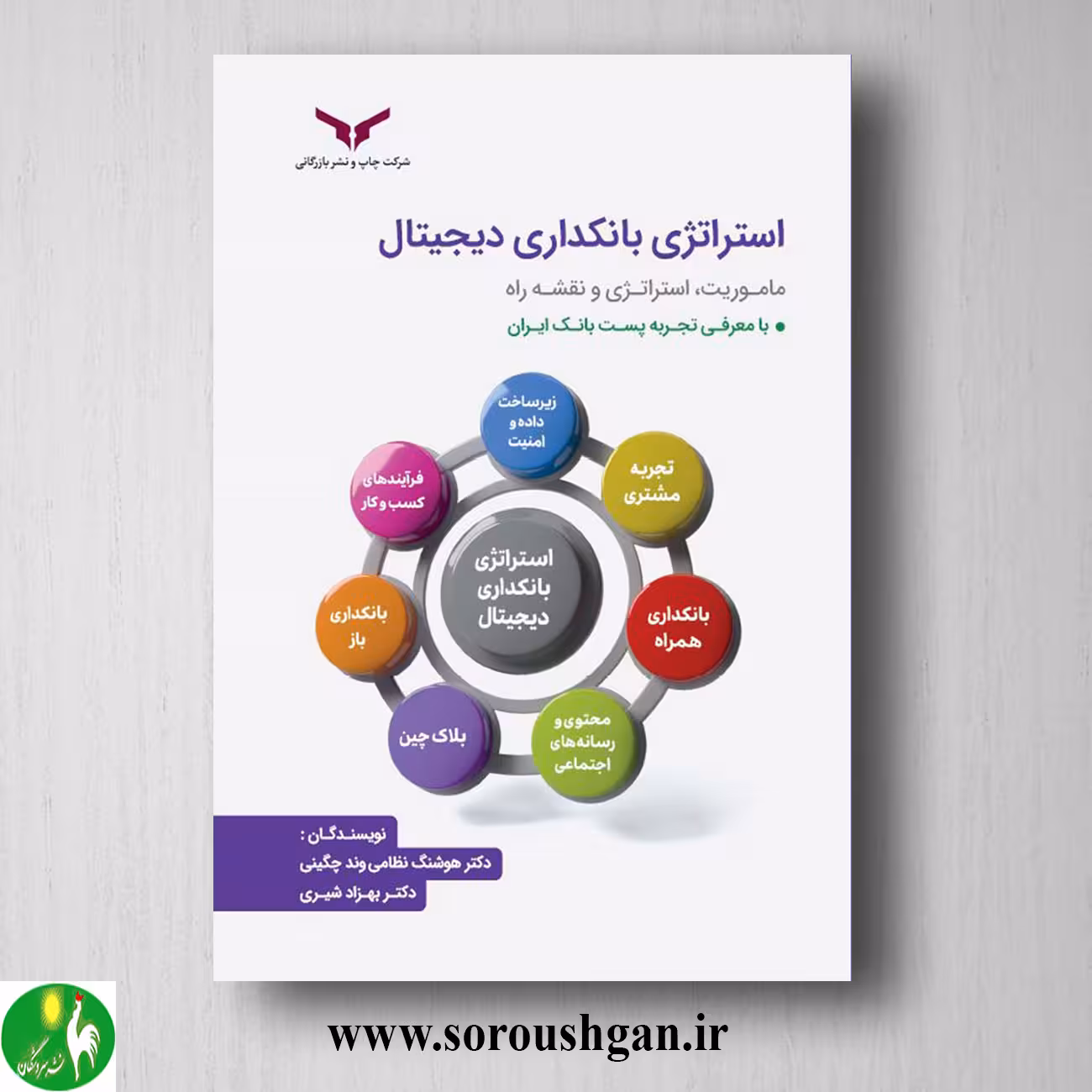 کتاب استراتژی بانکداری دیجیتال اثر هوشنگ نظامی وند چگینی