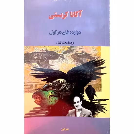 دوازده خان هرکول