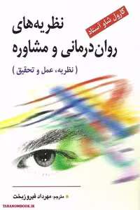 کتاب نظریه های روان درمانی و مشاوره نظریه عمل و تحقیق نوشته کارول شاو آستاد با ترجمه مهرداد فیروزبخت نشر ویرایش