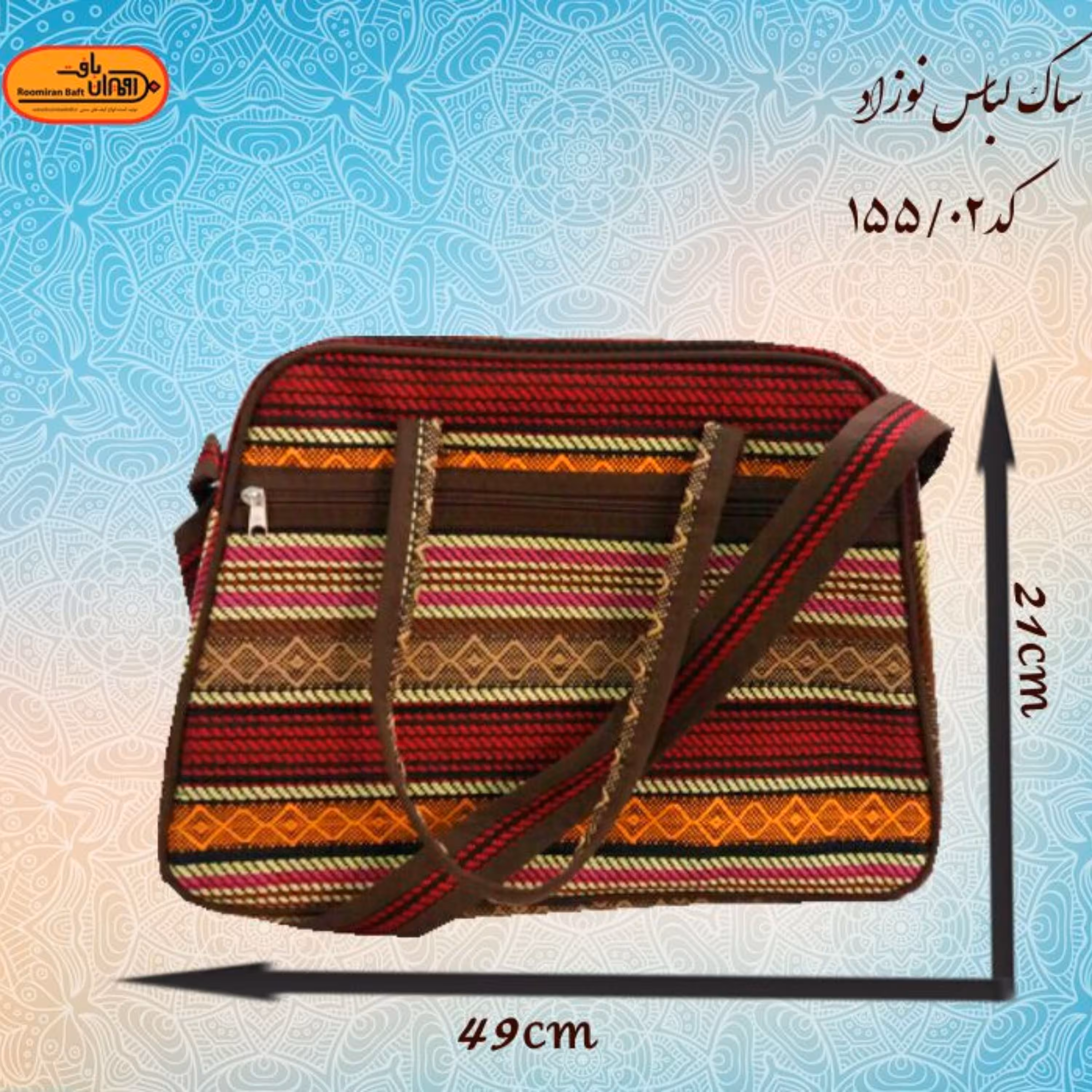 ساک لباس نوزاد جاجیم طرح نوین 