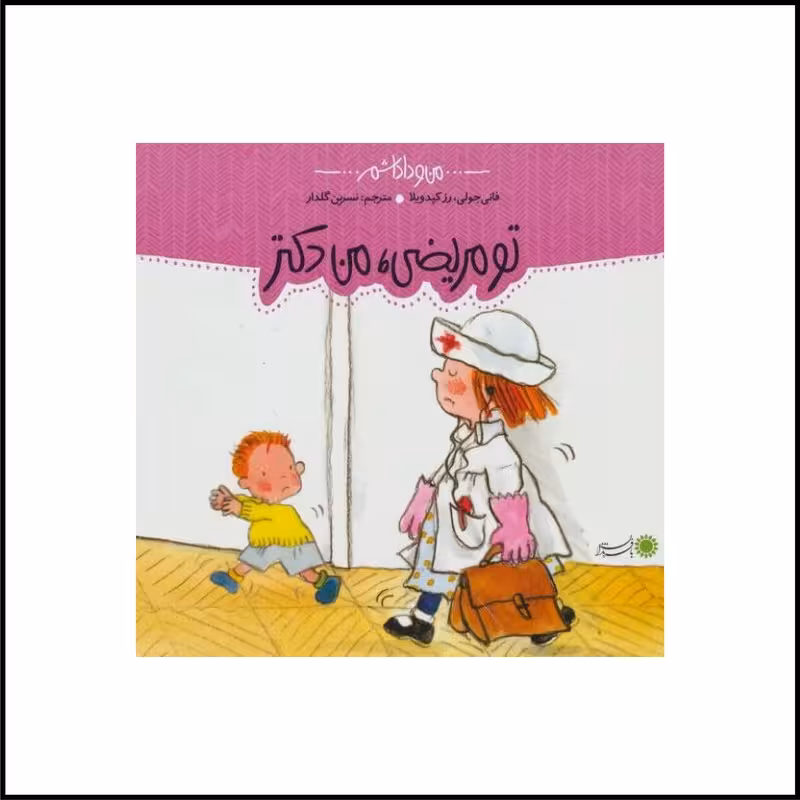 تو مریضی من دکتر 3 تا 6 سال