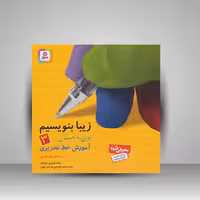 کتاب زیبا بنویسیم 3: آموزش خط تحریری فارسی سوم دبستان