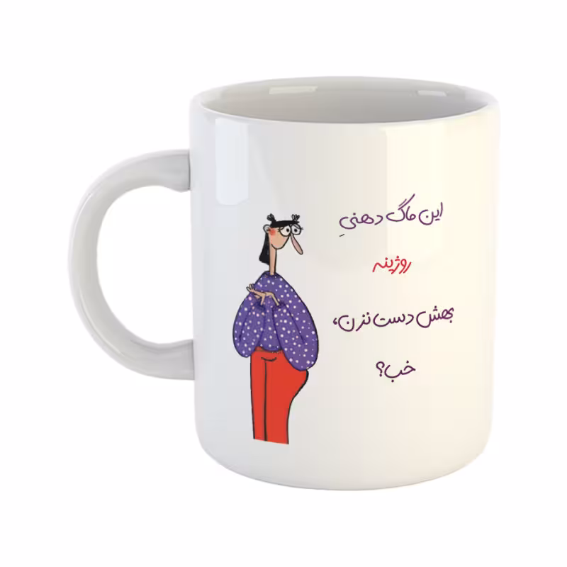 خرید ماگ-لیوان دست نزن لیوان دهنی روژین