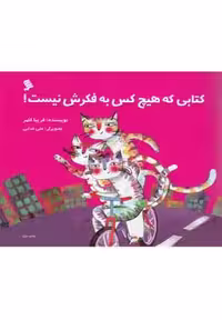 کتابی که هیچ‌کس به فکرش نیست(نشرشهر) ^