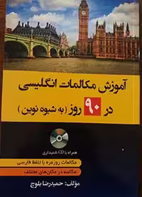 آموزش مکالمات انگلیسی 90 روز به شیوه نوین (نشر دانشیار)