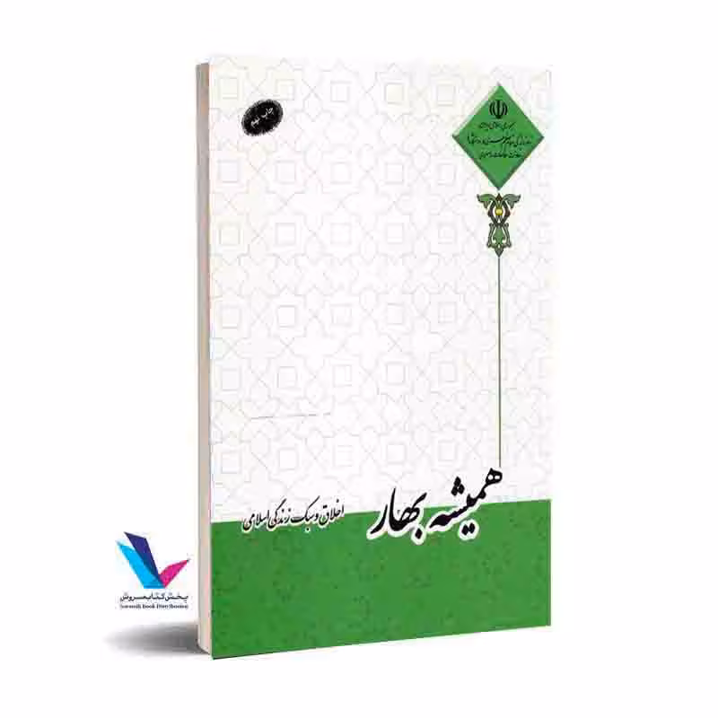همیشه بهار ، اخلاق و سبک زندگی اسلامی
