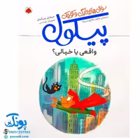 کتاب سوال های بزرگ و کوچک پیکول (واقعی یا خیالی؟)