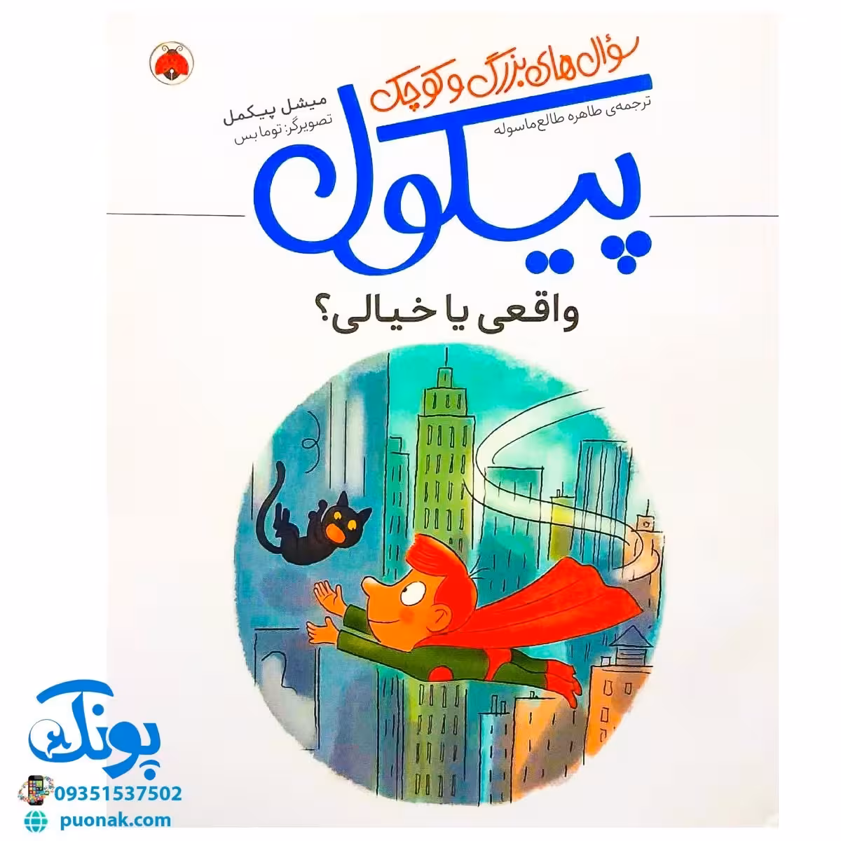 کتاب سوال های بزرگ و کوچک پیکول (واقعی یا خیالی؟)