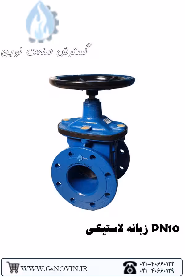 شیر کشویی PN10 زبانه لاستیکی  میراب