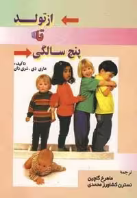 کتاب از تولد تا 5 سالگی (شمیز، وزیری، انتشارات شهرآب)