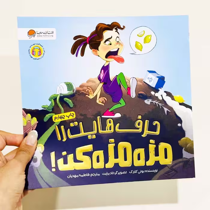 کتاب حرف هایت را مزه مزه کن! (نشر مهرسا) نویسنده بونی کلارک