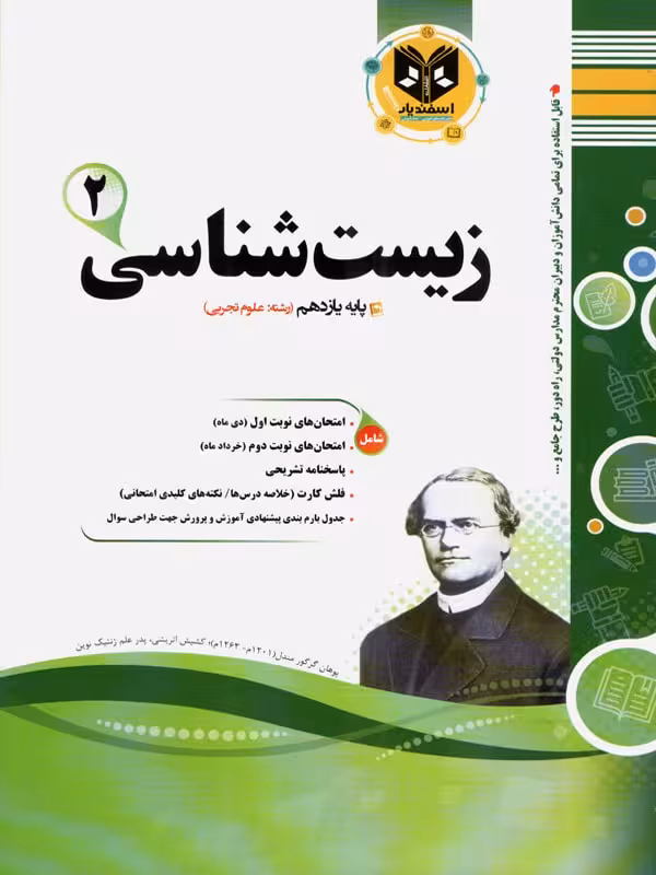 نمونه سوالات امتحانی زیست شناسی یازدهم (رشته تجربی) اسفندیار