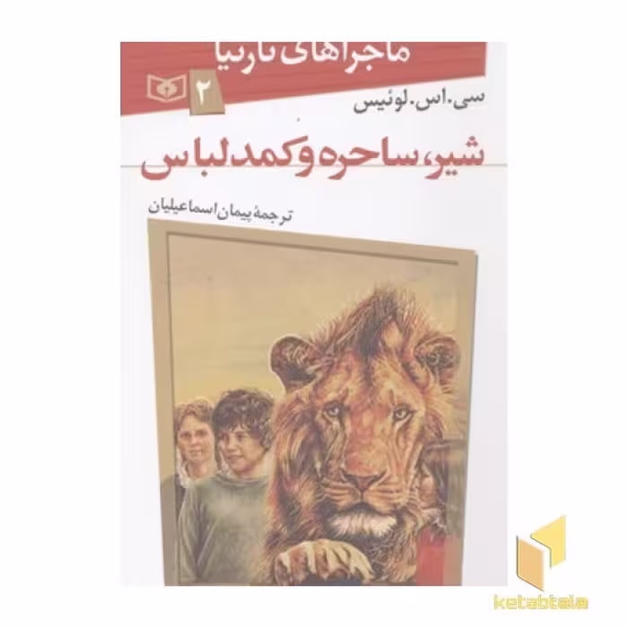 کتاب ماجراهای نارنیا(2)شیر ساحره و کمد لباس اثر سی. اس. لوئیس نشر قدیانی