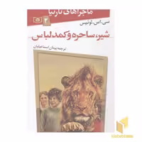 کتاب ماجراهای نارنیا(2)شیر ساحره و کمد لباس اثر سی. اس. لوئیس نشر قدیانی