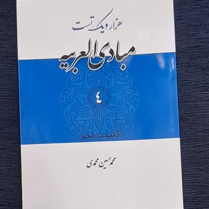 1001تست مبادی العربیه 4نحو