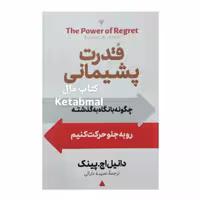 کتاب قدرت پشیمانی اثر دانیل اچ پینگ انتشارات آیین محمود